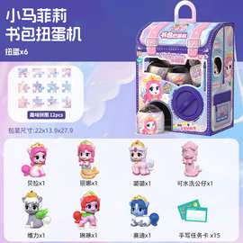 小马菲莉书包扭蛋机小孩子益智玩具61六一儿童节礼物儿童宝宝早教