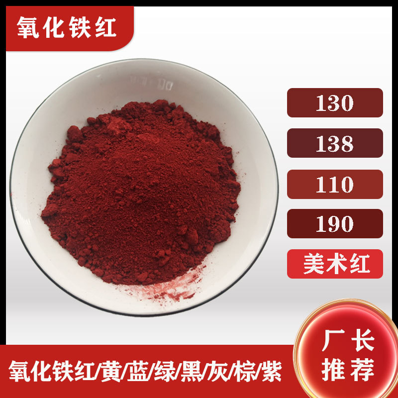 水泥色粉混凝土用氧化铁红颜料 橡胶沥青陶瓷地坪用铁红粉130 190