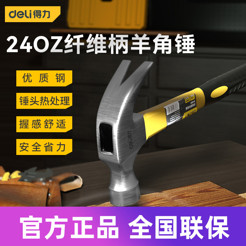 得力工具 纤维柄羊角锤高碳钢多功能铁榔头木工装修锤DL5001 2 3