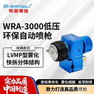 Mingli Wra-3000 Low-Pressure Blue Gun Hardware Furniture Base Circulation Manipulator Lvmp Atomization Automatic Spray Gun