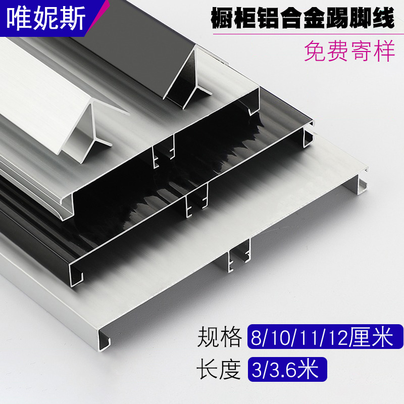 12厘米踢脚板挡水板100mm高铝合金橱柜配件地脚线铝合金踢脚线
