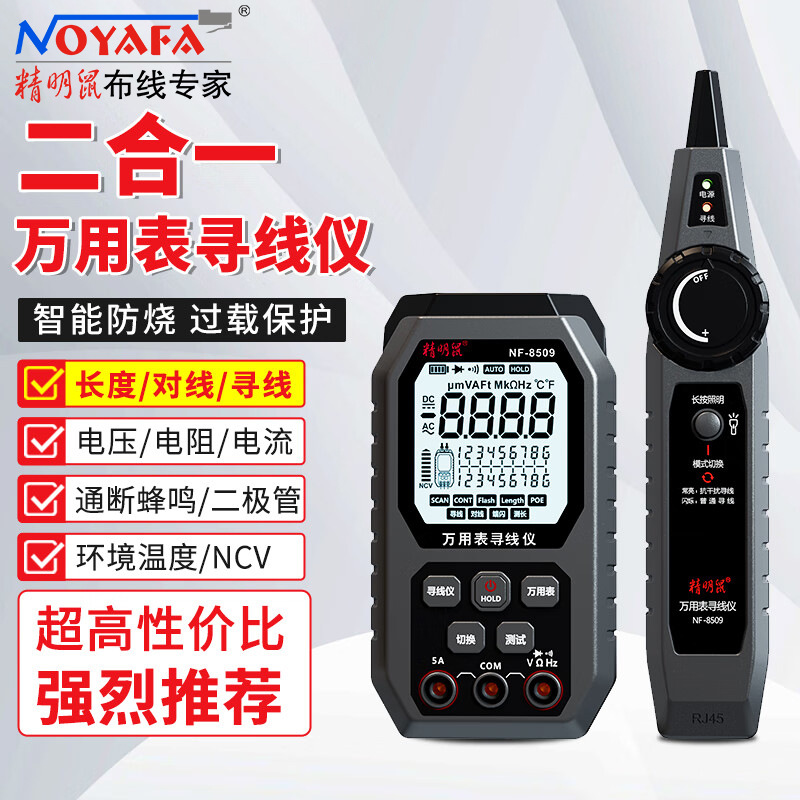 精明鼠NF-8509二合一万用表网络寻线仪高精度数显智能防烧万能表