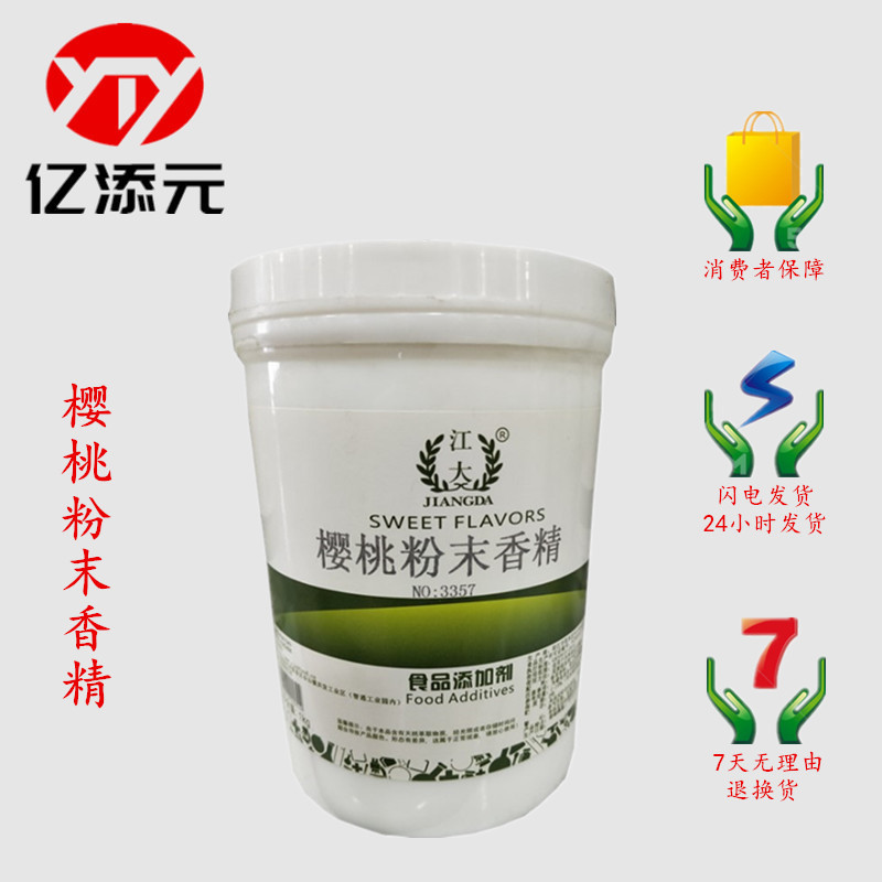 樱桃粉末香精 现货批发 食品级 樱桃香精  烘焙原料 耐高温水溶