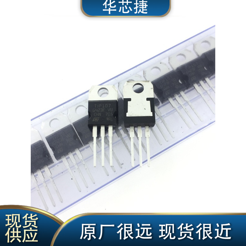 TIP102 TIP107 配对管 直插三极管 8A 100V 达林顿晶体管 NPN PNP