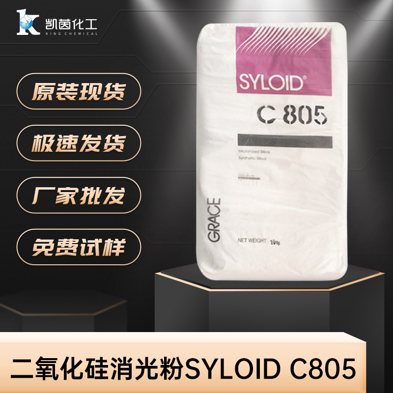 美国格雷斯二氧化硅消光粉SYLOID C805 无定型高孔隙哑光剂哑粉