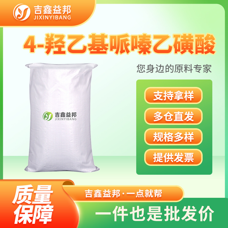 4-羟乙基哌嗪乙磺酸7365-45-9 HEPES缓冲液生化试剂支持拿样