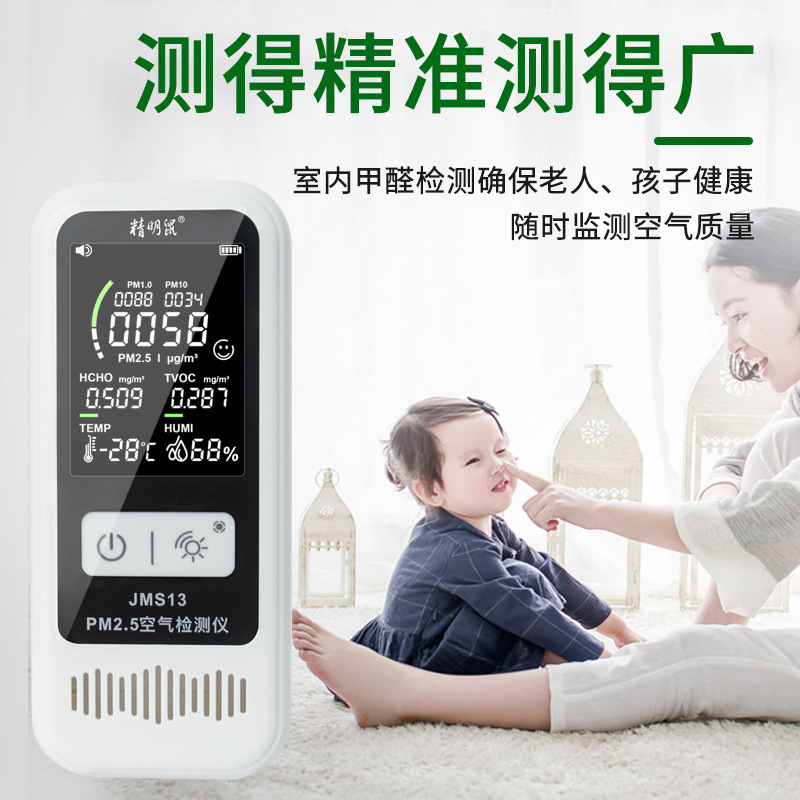 精明鼠JMS13甲醛检测仪家用专业测甲醛pm2.5空气质量仪器