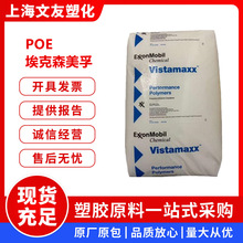 POE埃克森化学6202 6102FL增韧耐低温 透明 聚烯烃弹性体塑胶原料