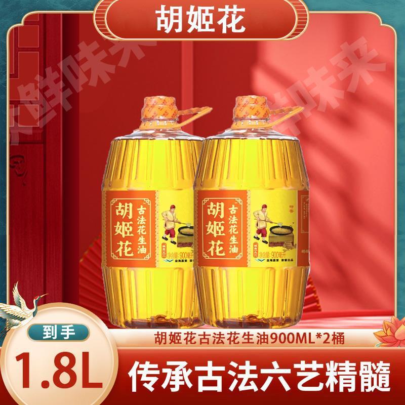 古法压榨花生油900ml*2蒸香炒香甜香食用油精选浓香烹饪跨境