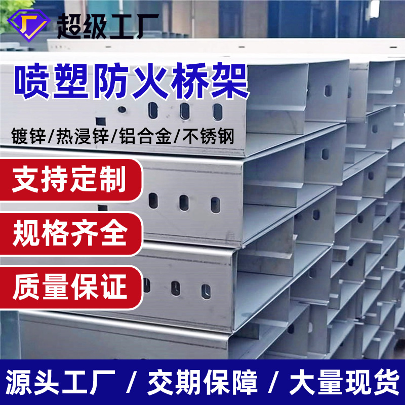 大跨距铝合金槽式电缆桥架防火304不锈钢镀锌热浸锌工程专用