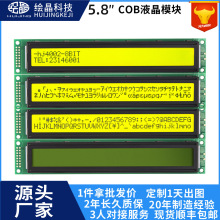 绘晶5.8寸COB型液晶屏40*2点阵显示屏黄绿底黑字并口厂家直供
