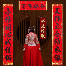 高档金边黑字书法婚联男女方结婚喜联婚房布置婚礼大门装饰对联
