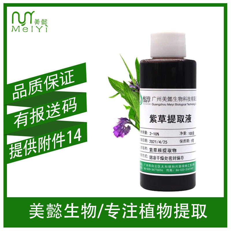 美懿生物 紫草提取液 紫草提取物 萃取液 化妆品植物护肤原料 1KG