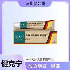 健克宁-异维A姆酸红素凝胶