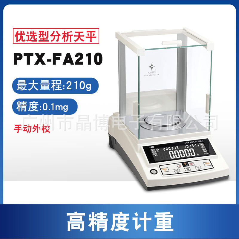 特价供应华志HUAZHI天平PTX-FA210万分位电子分析天平现货
