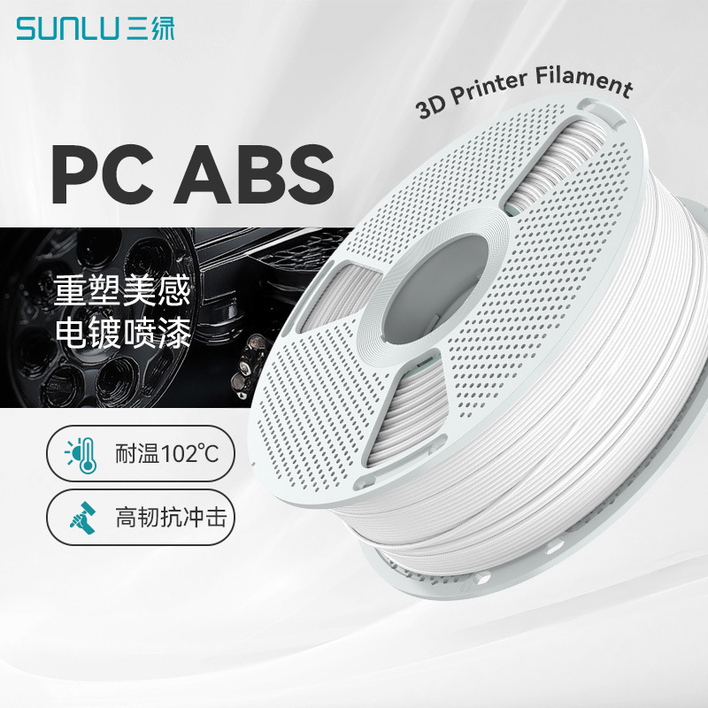 三绿PC/ABS耗材3D打印耗材可电镀喷漆高耐热防震耐磨PC耗材抗冲击