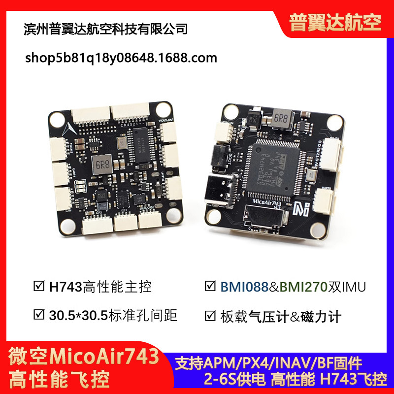 微空MicoAir743高性能飞控30x30双IMU 支持APM/PX4/INAV/BF固件