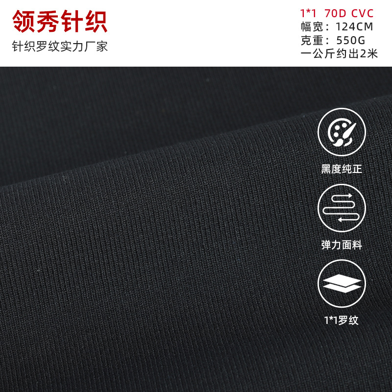 1*1CVC70D罗纹布 T恤夹克领子口下摆打底裤腰裤脚罗纹布批发