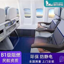 定制海马飞机地毯防火阻燃B1级资质证书环保航空公司飞机地毯