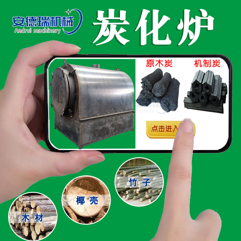木材稻壳炭化炉生产线小型果木炭制造机器玉米秸秆制碳机生产厂家