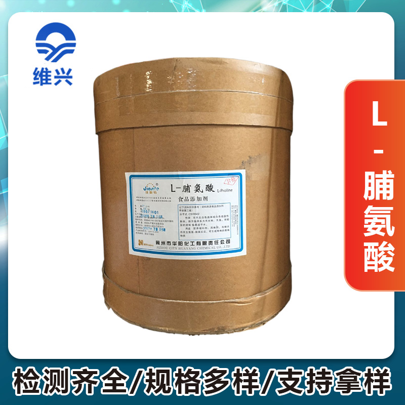 维兴供应L-脯氨酸 食品级脯氨酸 羟脯氨酸 氨基酸营养强化剂