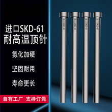 进口SKD61顶针氮化加硬推杆顶杆0.8-6.5mm/加长模具耐热顶针杆径