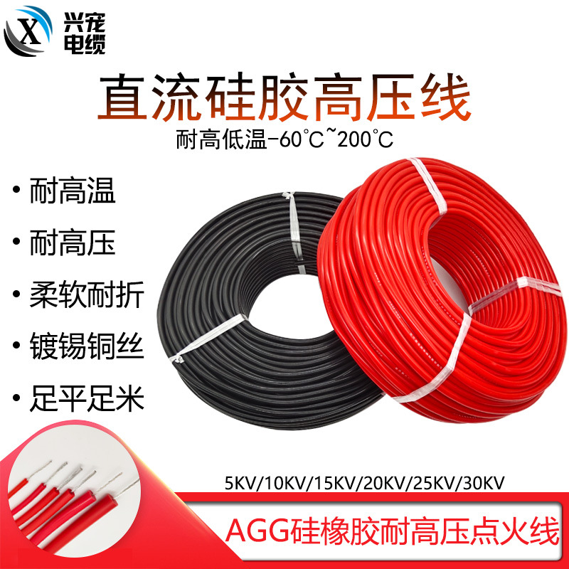软硅胶耐高温高压线AGG5KV/10KV/15KV/20KV直流0.5/0.75/2.5平方
