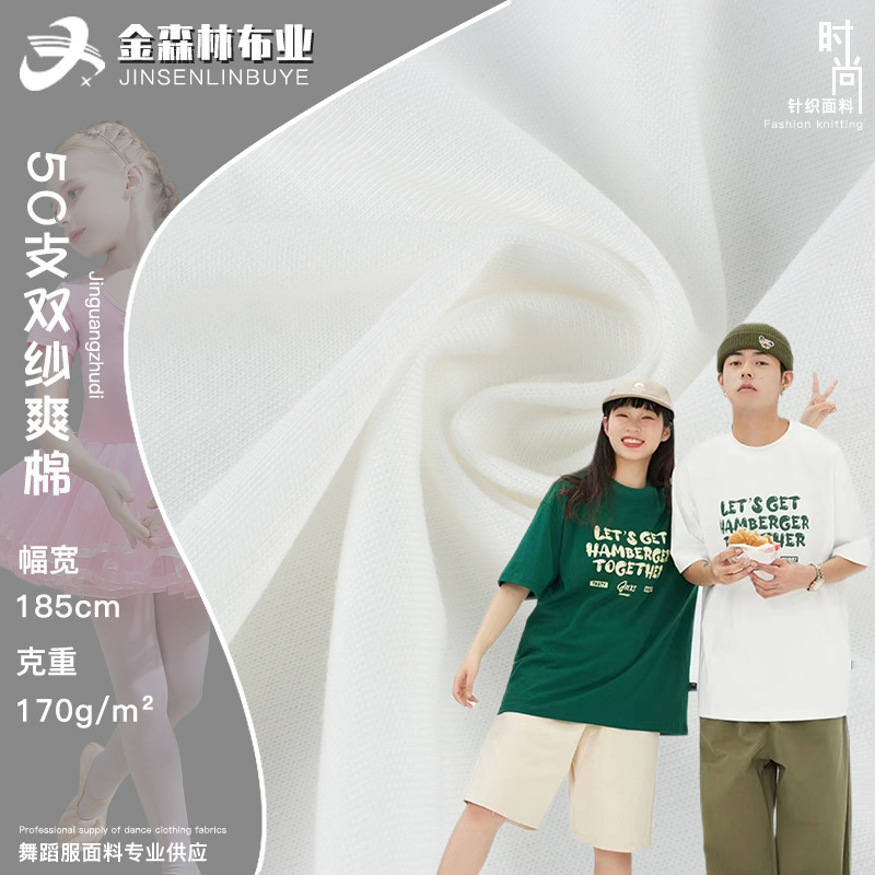 50S双纱爽棉布料 170g春夏全棉T恤背心面料 精梳纯棉针织平纹汗布