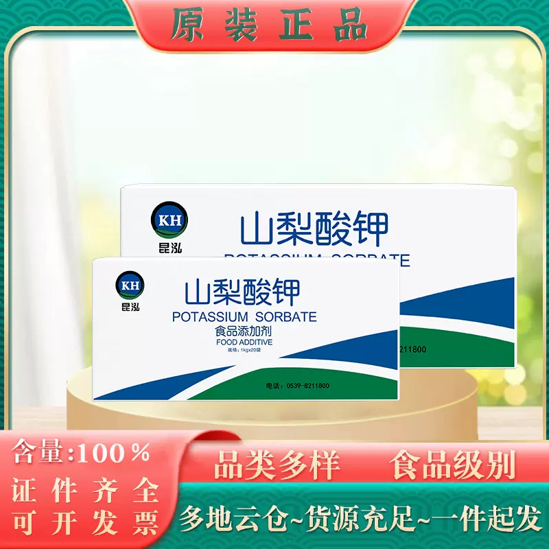 山东昆泓牌食品添加剂山梨酸钾 现货供应防腐保鲜剂