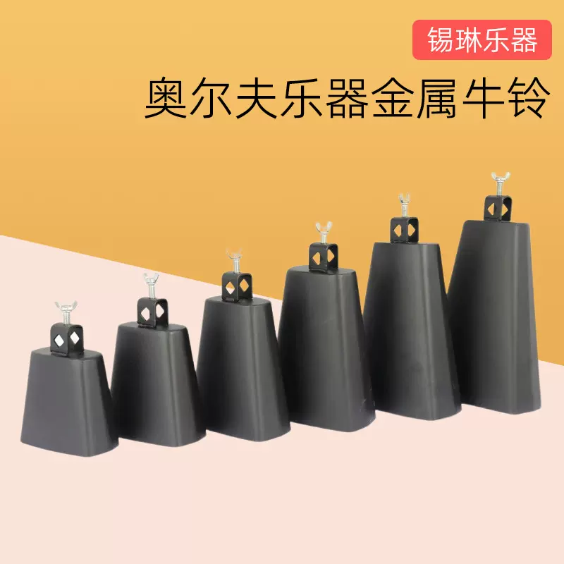 电镀金属牛铃 斜头牛铃 批发奥尔夫打击架子鼓配件乐器 马蹄梆子
