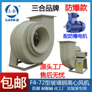 Three-In-One Explosion-Proof F4-72 Fiberglass Centrifugal Fan Anti-Corrosion 2.8A3.2A3.6A4A4.5A5A6A7A