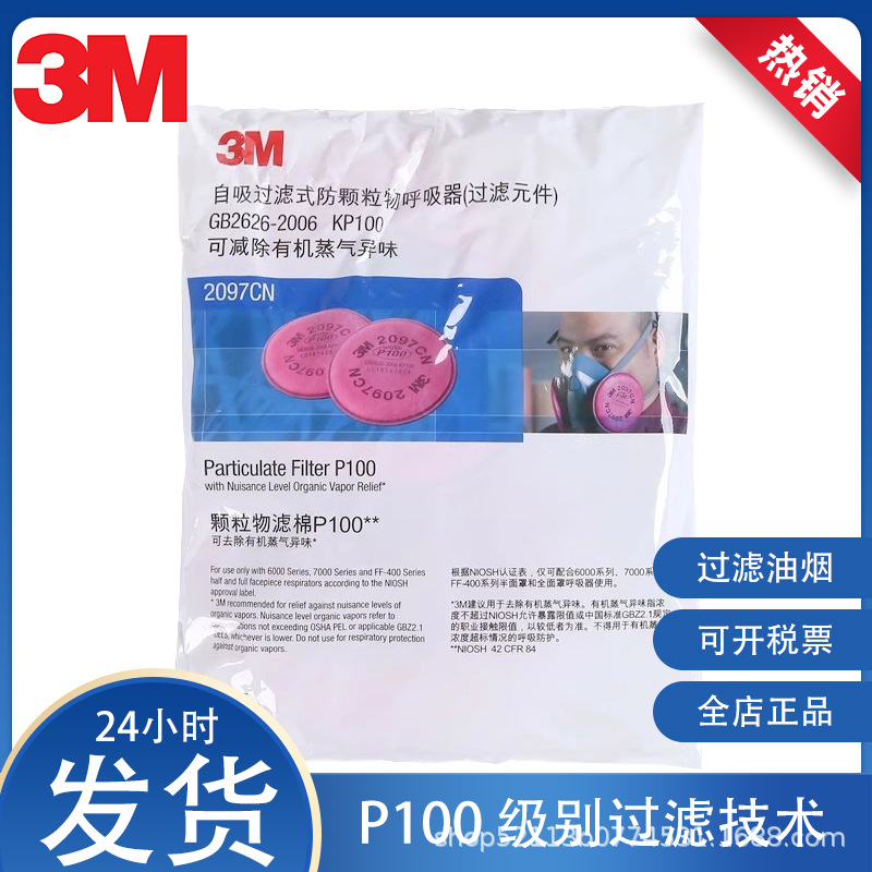 3M2097cn活性炭滤棉P100防护标准防异味焊烟颗粒防尘防透气过滤棉