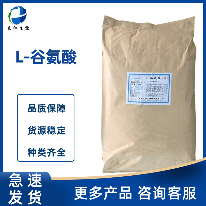 L-谷氨酸 食品级氨基酸营养增补剂增味剂鲜味剂 现货批发量大从优