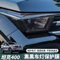 Haval Raptors пленка фар бак 400 затемненных ламп пленка световой контроль световой модификации светопроницаемый танк 500/300 черная лампочная пленка