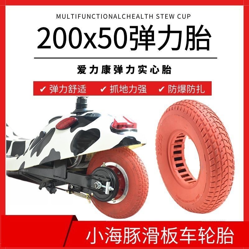 8寸滑板车实心胎200x50镂空弹力实心胎小海豚免充气减震实心胎
