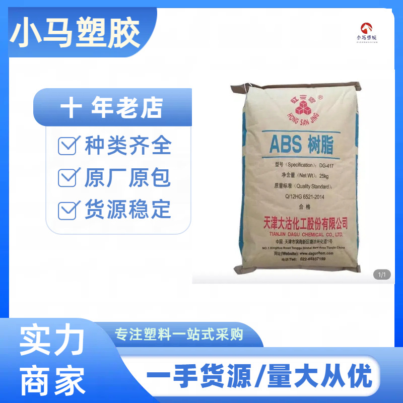 ABS大沽化工 DG417中抗冲 适用小家电 汽车领域 实力商家