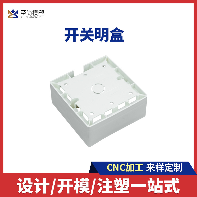 开关明盒注塑模具定制加工定橡胶硅胶塑料件可设计电器配件生产