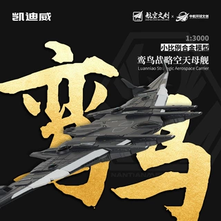 凯迪威南天门计划珠海航展小比例鸾鸟空天母舰合金模型仿真摆件