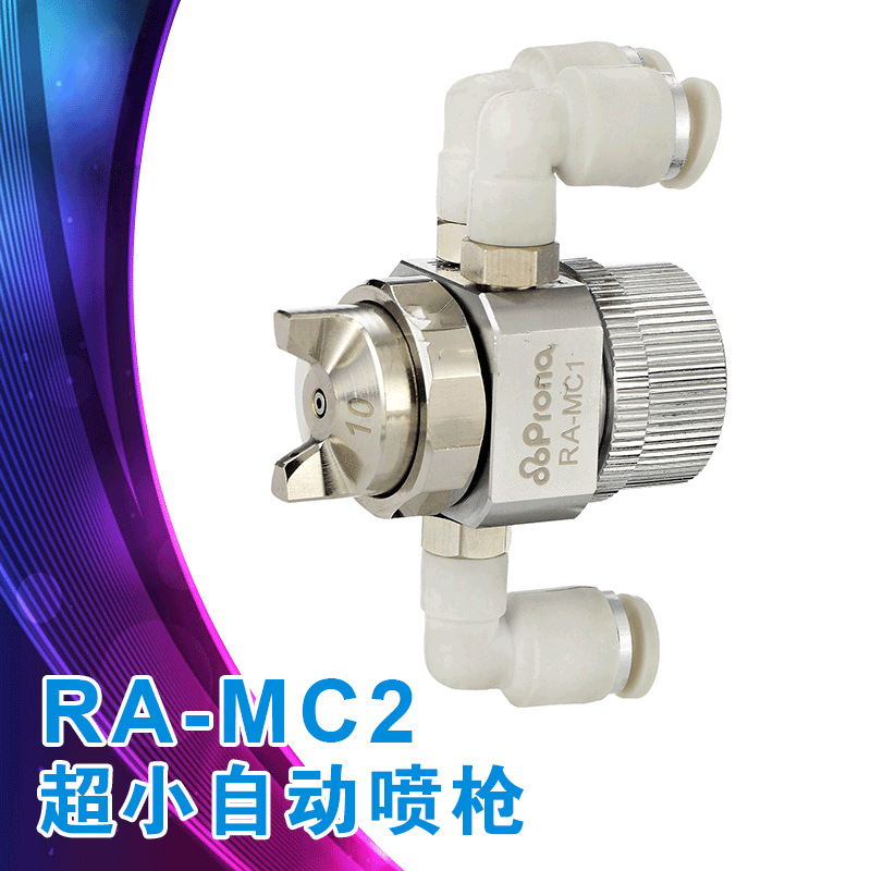 台湾宝丽prona高雾化喷漆枪工具油漆超小型自动喷枪RA-MC2