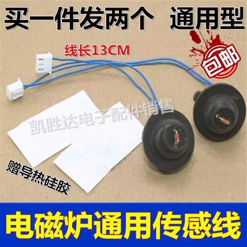 适用于九阳电磁炉传感器 感温探头热敏电阻温度感应器