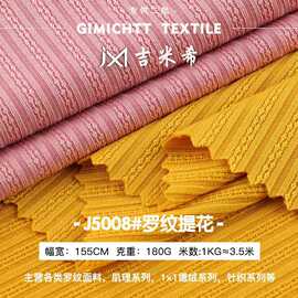 180g罗纹提花面料 涤纶双面高弹春夏纹理女装连衣裙针织面料