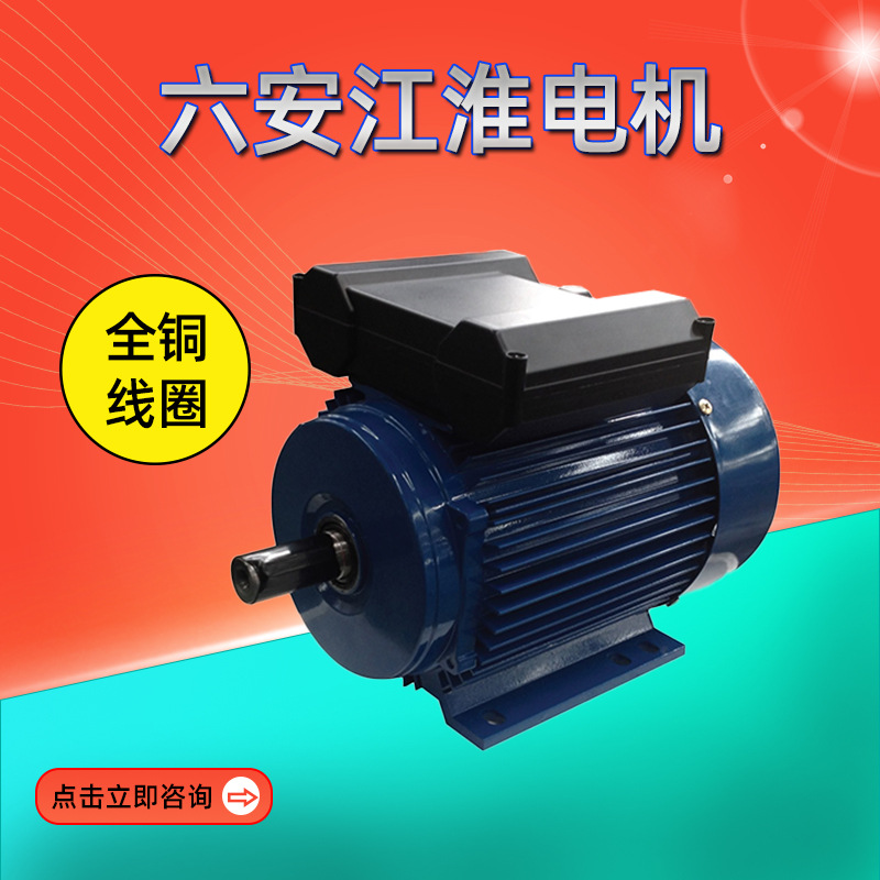 六/安江淮电机YL、YC、YY、YS80~132系列单相异步电动机厂家直供