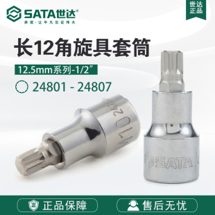 Sata/Shida Tools 12.5mm Series 50mm Long 12-Angle Screwdriver Sleeve 24801-24807
