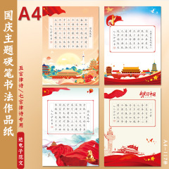 国庆A4硬笔书法作品纸田字格4056格律诗歌颂祖国伴我成长红色爱国
