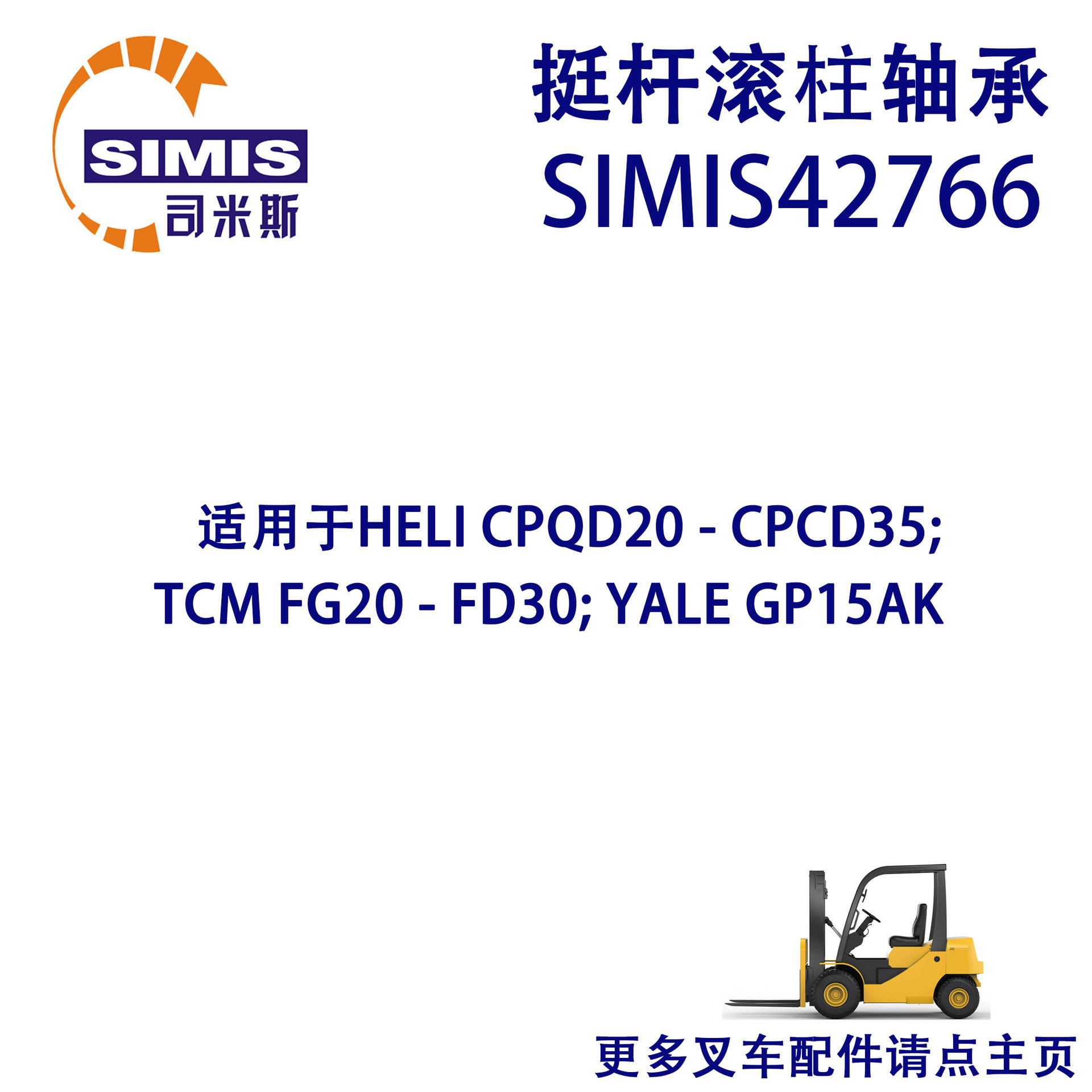 叉车挺杆滚柱轴承 适用于 HELICPQD20-CPCD35;TCM FG20-FD30;