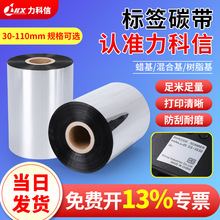 混合基增强蜡基碳带110 100x300m热转印耐高温树脂碳带条码纸色带
