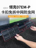 Подходит для EMP-специфичных — пылезащитная очистка центрального решетчатого резервуара для воды, модификация сетки для защиты от насекомых Lynk & Co, защитная сетка 07 без аксессуаров для защиты от комаров.