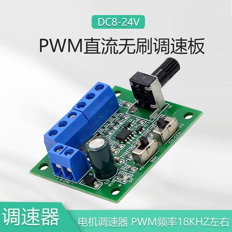 无刷电机PWM调速板带驱动无刷直流马达调速器控制器DC8-24V