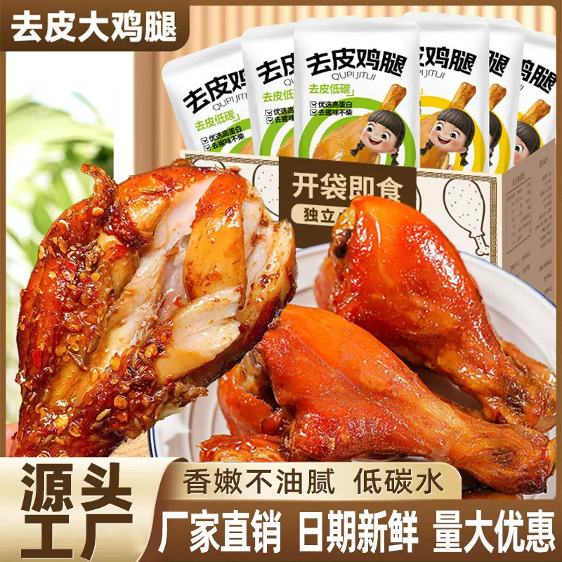 去皮鸡腿开袋即食减低夜宵充饥速食卡鸡肉零食代餐主食零食批代发