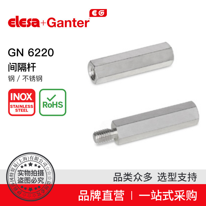 Elesa Ganter伊莉莎冈特 GN 6220 间隔杆 钢 / 不锈钢